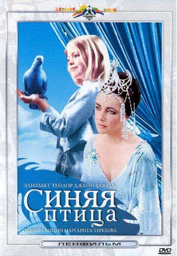 Синяя птица фильм (1976)