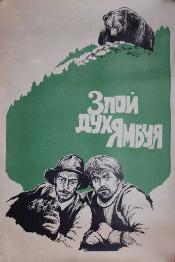 Злой дух Ямбуя фильм (1977)