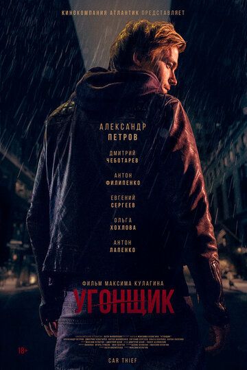 Угонщик фильм (2015)