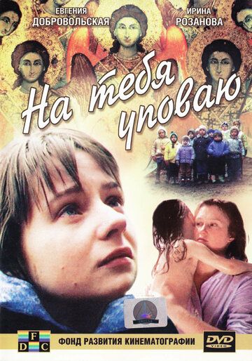 На тебя уповаю фильм (1992)