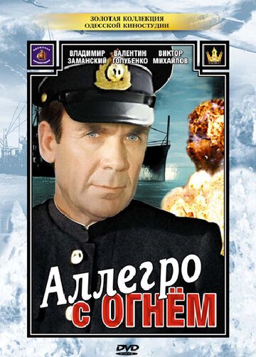 Аллегро с огнем фильм (1979)