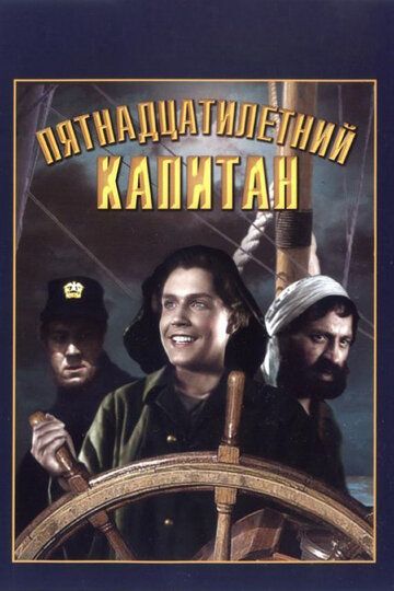 Пятнадцатилетний капитан фильм (1945)