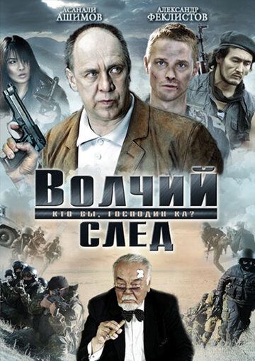 Волчий след фильм (2009)