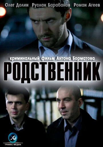 Родственник фильм (2011)