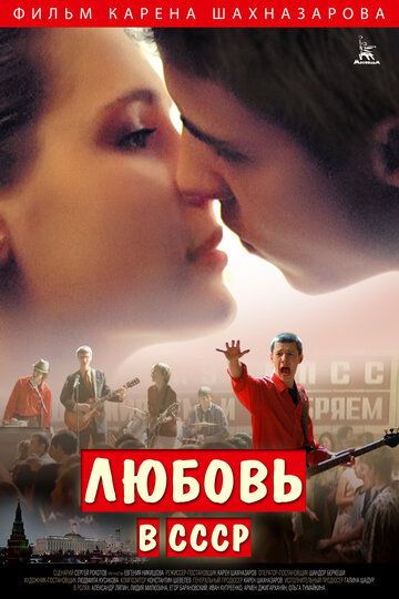 Любовь в СССР фильм (2012)