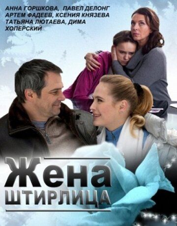Жена Штирлица фильм (2012)