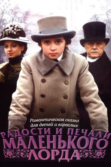 Радости и печали маленького лорда фильм (2003)