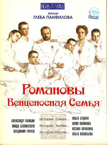 Романовы: Венценосная семья фильм (2000)