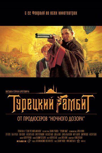 Турецкий гамбит фильм (2005)