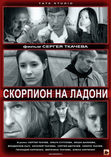 Скорпион на ладони фильм (2013)