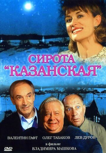 Сирота казанская фильм (1997)