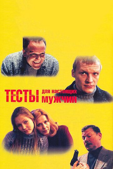 Тесты для настоящих мужчин фильм (1998)