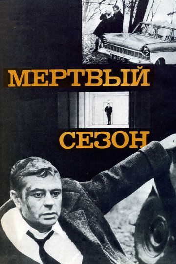 Мертвый сезон фильм (1968)