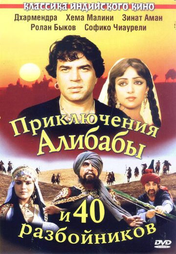 Приключения Али-Бабы и сорока разбойников фильм (1979)