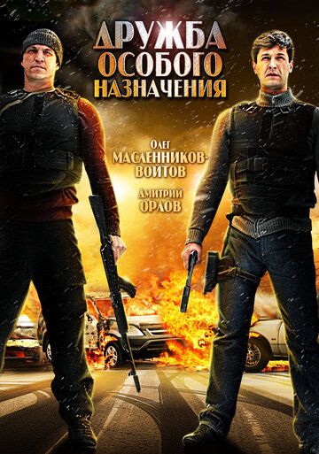 Дружба особого назначения фильм (2012)