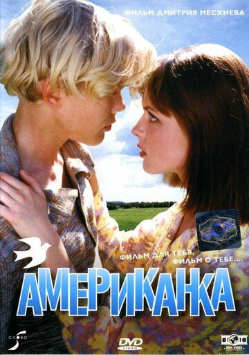 Американка фильм (1997)