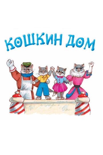 Кошкин дом мультфильм (1958)