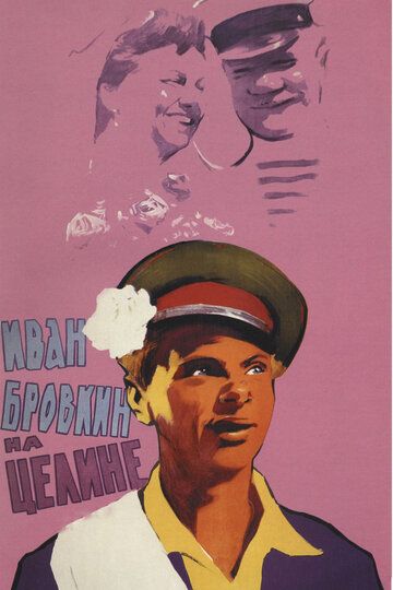 Иван Бровкин на целине фильм (1958)