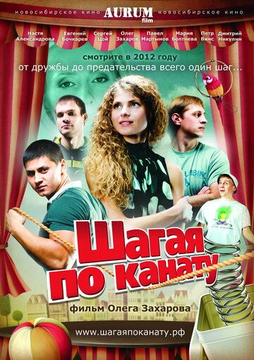 Шагая по канату фильм (2012)