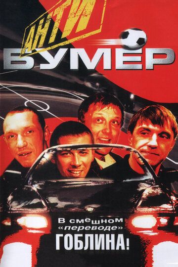 Антибумер фильм (2004)