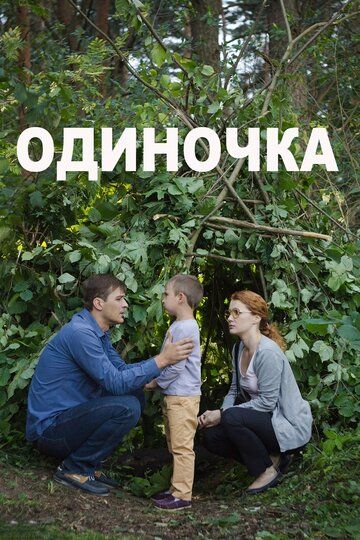 Одиночка фильм (2016)