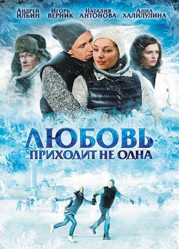 Любовь приходит не одна фильм (2011)