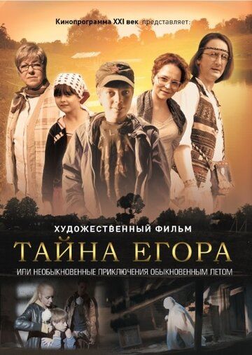 Тайна Егора, или Необыкновенные приключения обыкновенным летом фильм (2012)