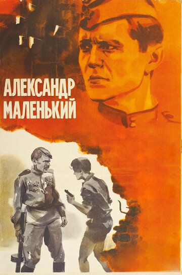 Александр Маленький фильм (1981)