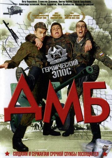 ДМБ фильм (2000)