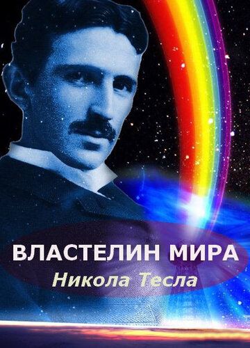 Никола Тесла: Властелин мира фильм (2007)
