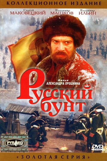 Русский бунт фильм (1999)