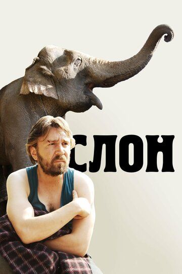 Слон фильм (2010)