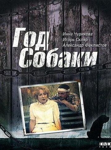 Год Собаки фильм (1994)