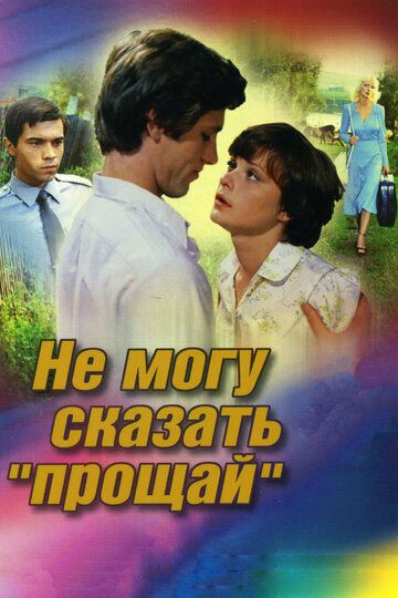 Не могу сказать «прощай» фильм (1982)