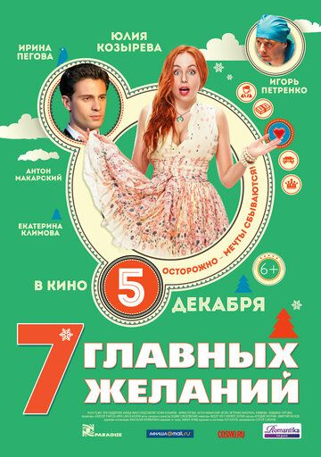 7 главных желаний фильм (2013)