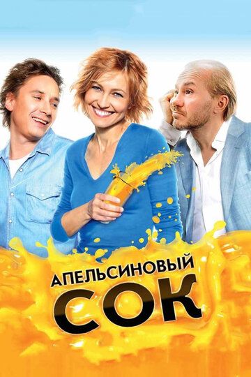 Апельсиновый сок фильм (2009)