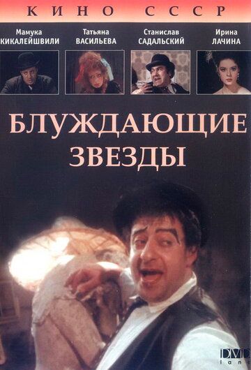 Блуждающие звезды фильм (1991)