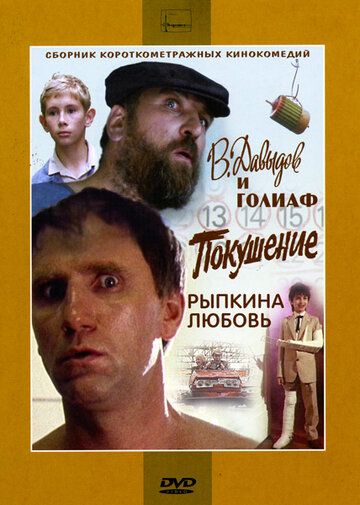 В. Давыдов и Голиаф фильм (1985)