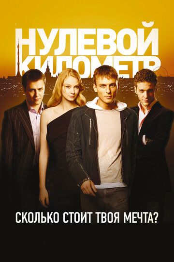 Нулевой километр фильм (2007)