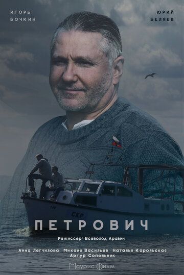 Петрович сериал (2016)