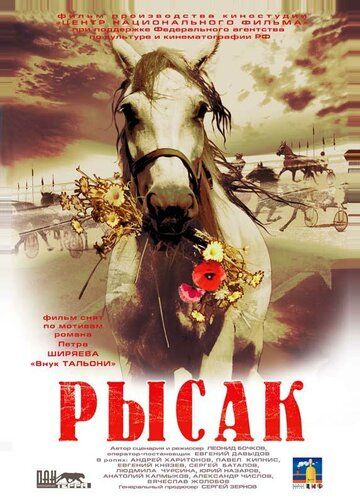 Рысак фильм (2005)