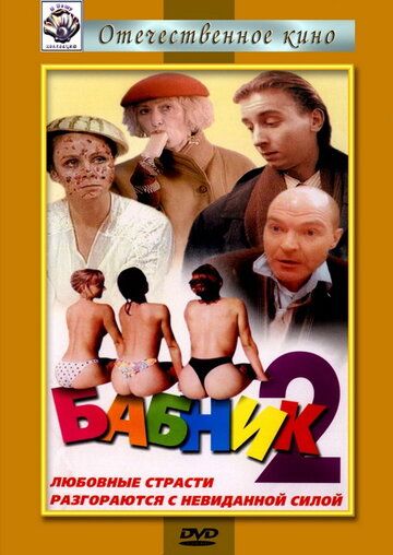 Бабник 2 фильм (1992)