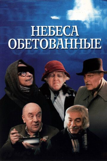 Небеса обетованные фильм (1991)
