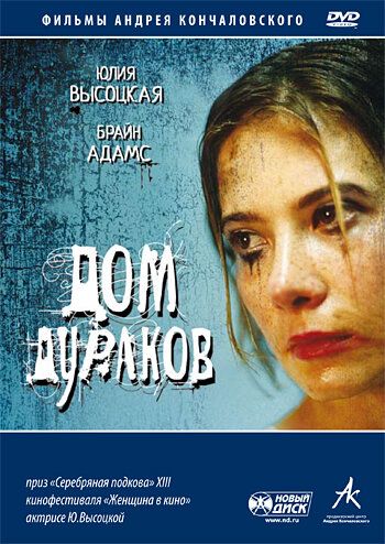Дом дураков фильм (2002)