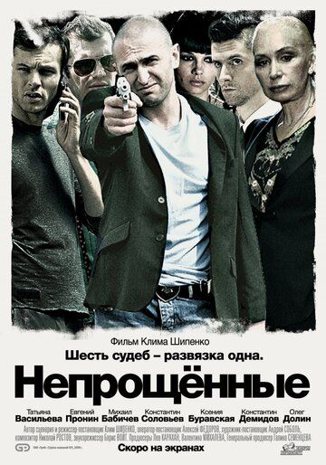 Непрощенные фильм (2009)