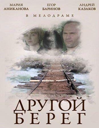 Другой берег фильм (2014)