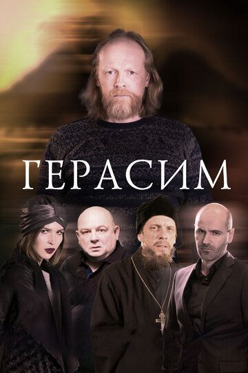Герасим фильм (2017)