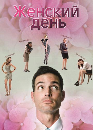 Женский день фильм (2013)