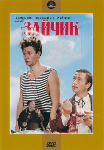 Зайчик фильм (1964)