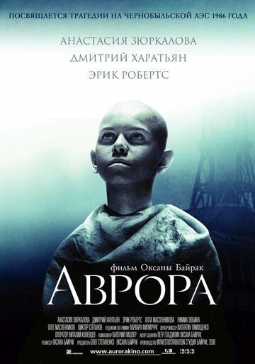 Аврора фильм (2006)